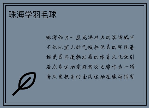 珠海学羽毛球