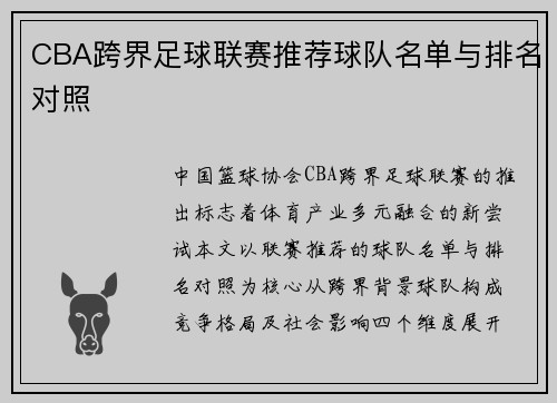 CBA跨界足球联赛推荐球队名单与排名对照