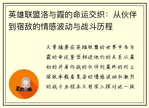 英雄联盟洛与霞的命运交织：从伙伴到宿敌的情感波动与战斗历程
