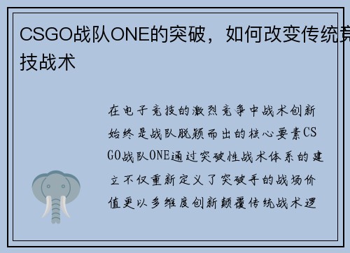 CSGO战队ONE的突破，如何改变传统竞技战术