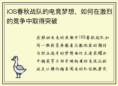 iOS春秋战队的电竞梦想，如何在激烈的竞争中取得突破