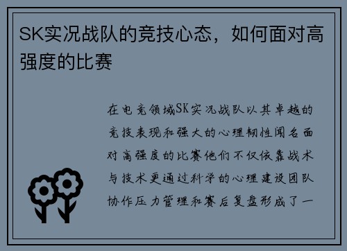 SK实况战队的竞技心态，如何面对高强度的比赛