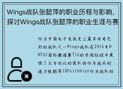 Wings战队张懿萍的职业历程与影响，探讨Wings战队张懿萍的职业生涯与赛事影响
