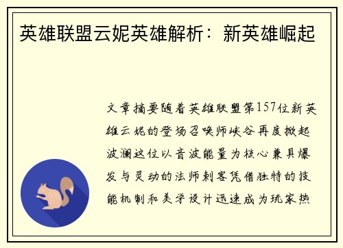 英雄联盟云妮英雄解析：新英雄崛起