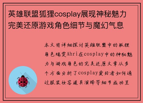 英雄联盟狐狸cosplay展现神秘魅力 完美还原游戏角色细节与魔幻气息