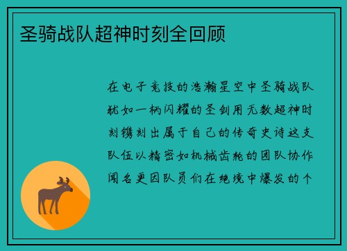 圣骑战队超神时刻全回顾