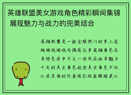 英雄联盟美女游戏角色精彩瞬间集锦 展现魅力与战力的完美结合