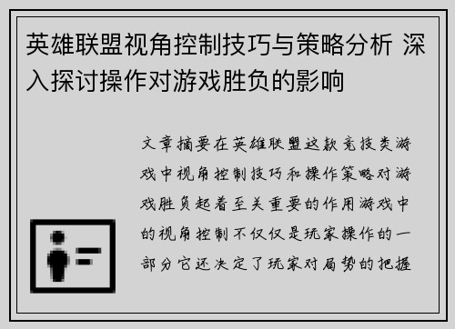 英雄联盟视角控制技巧与策略分析 深入探讨操作对游戏胜负的影响