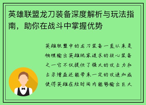 英雄联盟龙刀装备深度解析与玩法指南，助你在战斗中掌握优势