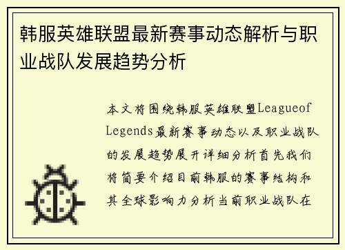 韩服英雄联盟最新赛事动态解析与职业战队发展趋势分析
