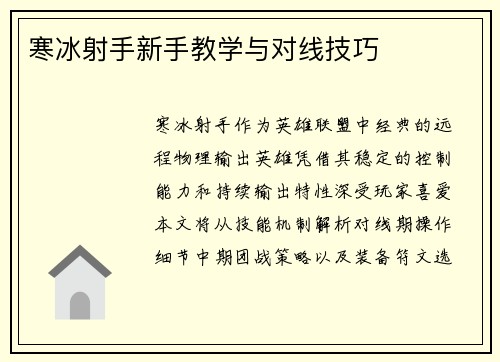 寒冰射手新手教学与对线技巧
