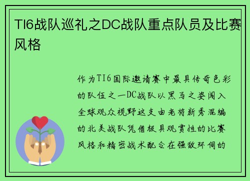 TI6战队巡礼之DC战队重点队员及比赛风格