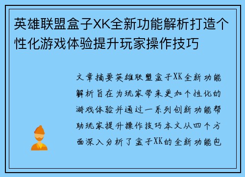 英雄联盟盒子XK全新功能解析打造个性化游戏体验提升玩家操作技巧
