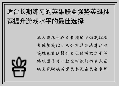 适合长期练习的英雄联盟强势英雄推荐提升游戏水平的最佳选择