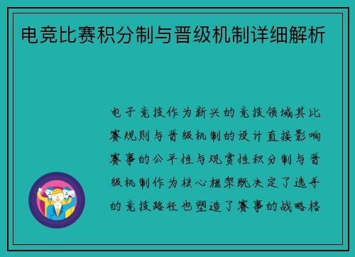 电竞比赛积分制与晋级机制详细解析