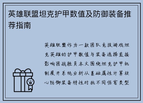 英雄联盟坦克护甲数值及防御装备推荐指南