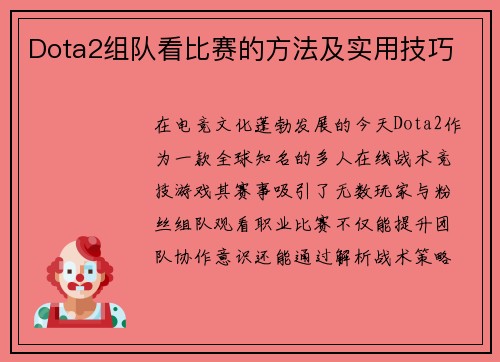 Dota2组队看比赛的方法及实用技巧