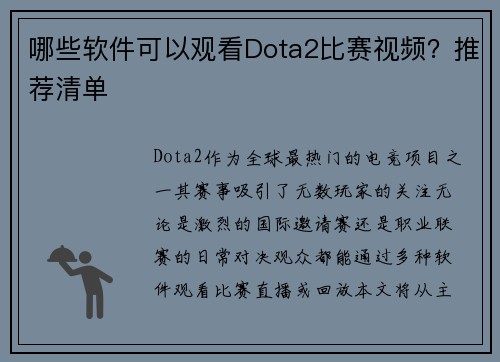 哪些软件可以观看Dota2比赛视频？推荐清单