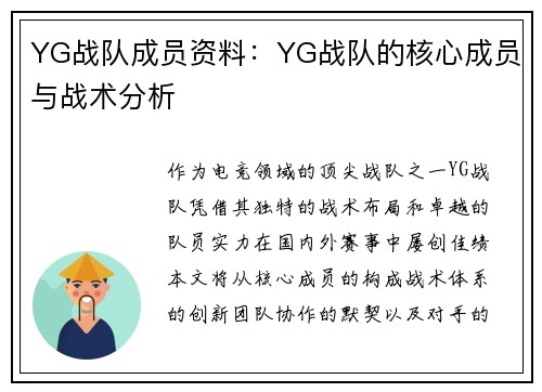 YG战队成员资料：YG战队的核心成员与战术分析