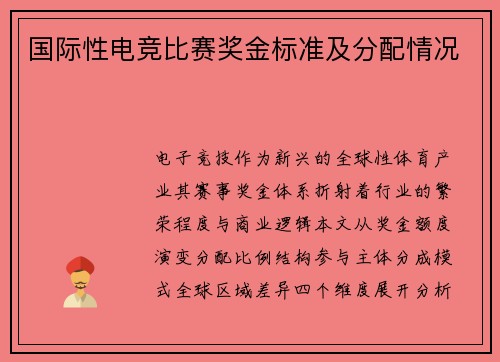 国际性电竞比赛奖金标准及分配情况
