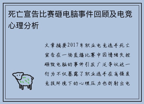 死亡宣告比赛砸电脑事件回顾及电竞心理分析