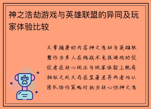 神之浩劫游戏与英雄联盟的异同及玩家体验比较