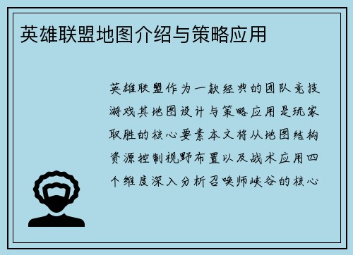 英雄联盟地图介绍与策略应用