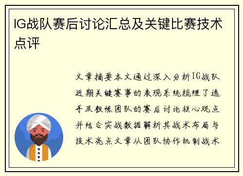 IG战队赛后讨论汇总及关键比赛技术点评