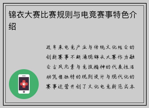 锦衣大赛比赛规则与电竞赛事特色介绍