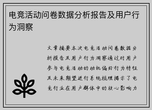 电竞活动问卷数据分析报告及用户行为洞察