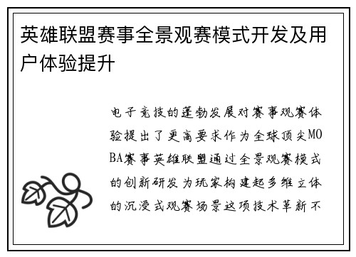 英雄联盟赛事全景观赛模式开发及用户体验提升