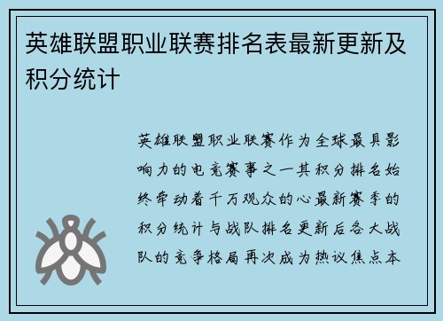 英雄联盟职业联赛排名表最新更新及积分统计