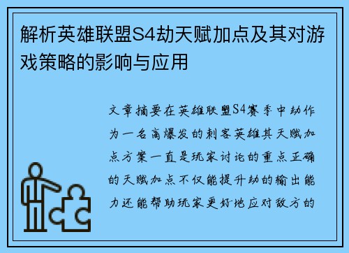 解析英雄联盟S4劫天赋加点及其对游戏策略的影响与应用