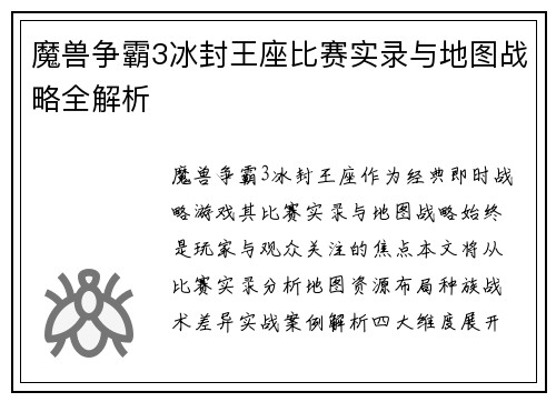 魔兽争霸3冰封王座比赛实录与地图战略全解析