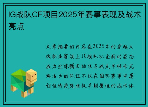 IG战队CF项目2025年赛事表现及战术亮点