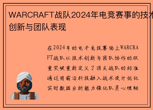 WARCRAFT战队2024年电竞赛事的技术创新与团队表现
