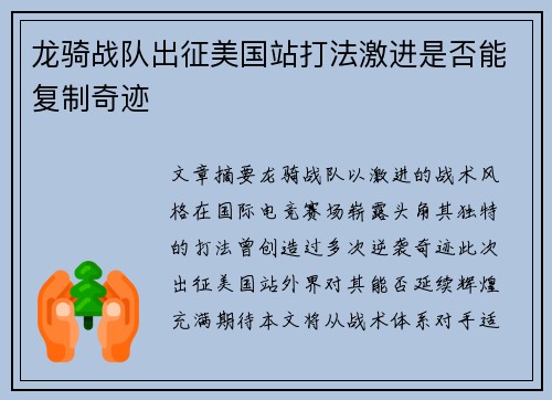 龙骑战队出征美国站打法激进是否能复制奇迹