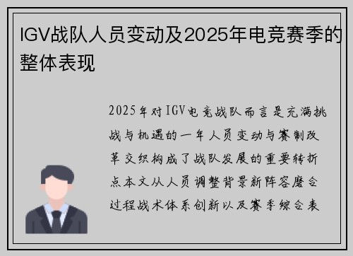 IGV战队人员变动及2025年电竞赛季的整体表现