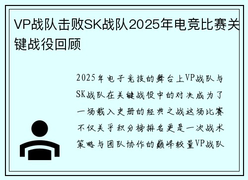 VP战队击败SK战队2025年电竞比赛关键战役回顾