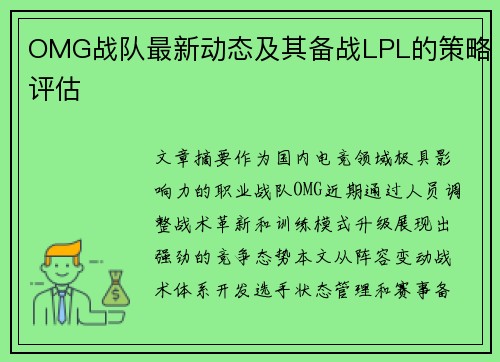 OMG战队最新动态及其备战LPL的策略评估
