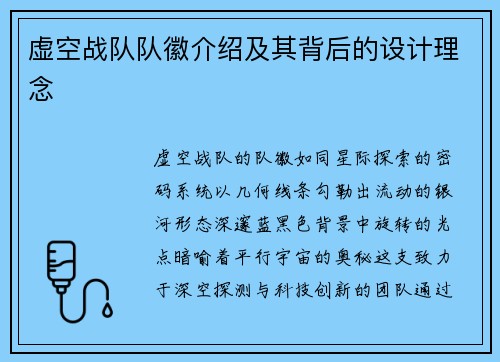 虚空战队队徽介绍及其背后的设计理念