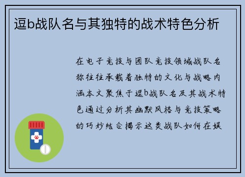 逗b战队名与其独特的战术特色分析