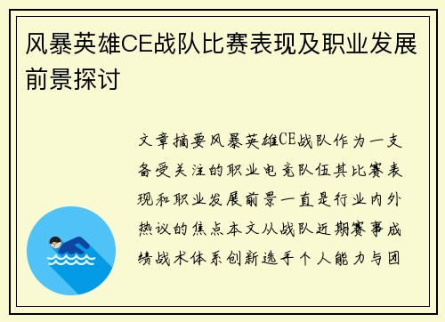 风暴英雄CE战队比赛表现及职业发展前景探讨