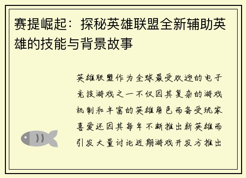 赛提崛起：探秘英雄联盟全新辅助英雄的技能与背景故事