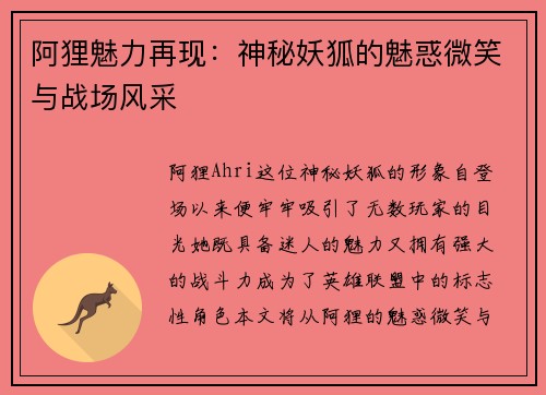 阿狸魅力再现：神秘妖狐的魅惑微笑与战场风采