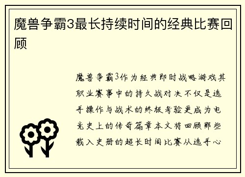 魔兽争霸3最长持续时间的经典比赛回顾
