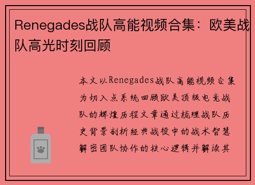 Renegades战队高能视频合集：欧美战队高光时刻回顾