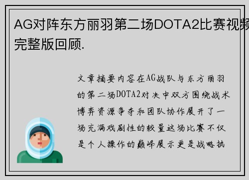 AG对阵东方丽羽第二场DOTA2比赛视频完整版回顾.