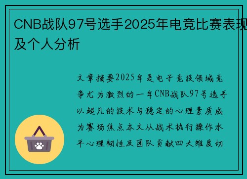 CNB战队97号选手2025年电竞比赛表现及个人分析