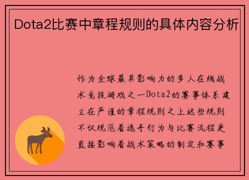 Dota2比赛中章程规则的具体内容分析